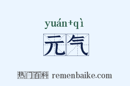 元气是什么意思的图片